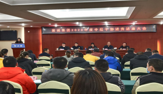 伟德国际victor1946集团召开2020年度中层干部述责述廉大会