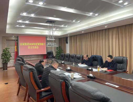 伟德国际victor1946集团召开2020年度领导班子民主生活会