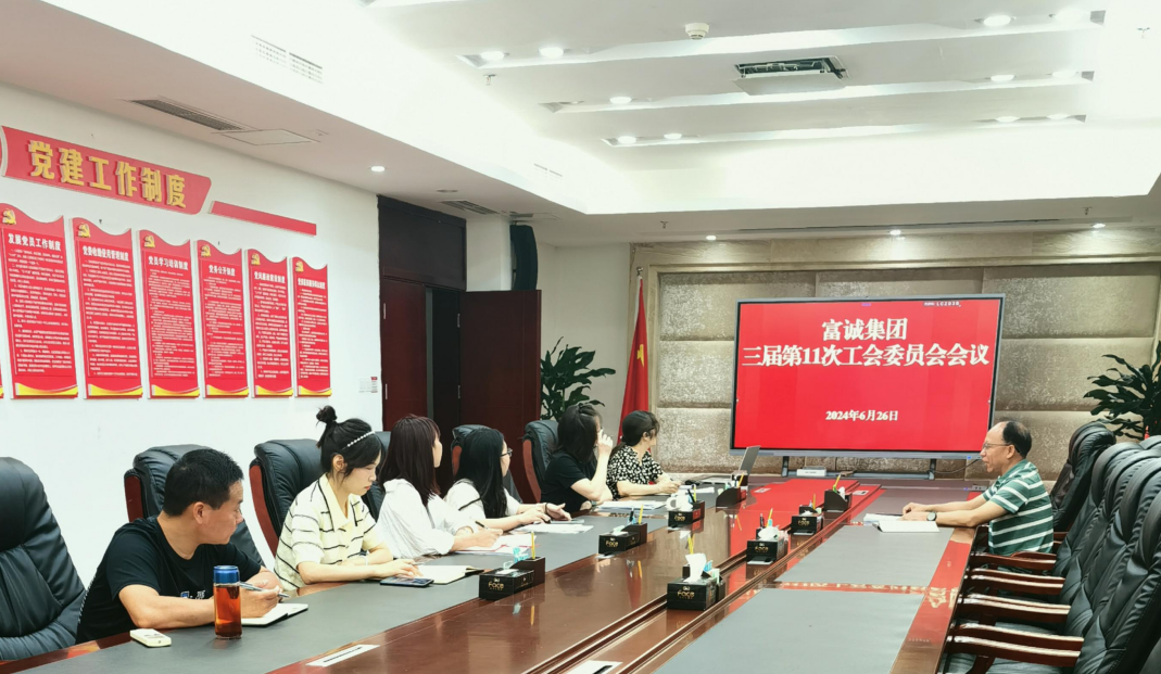 集团工会委员会召开三届第11次会议