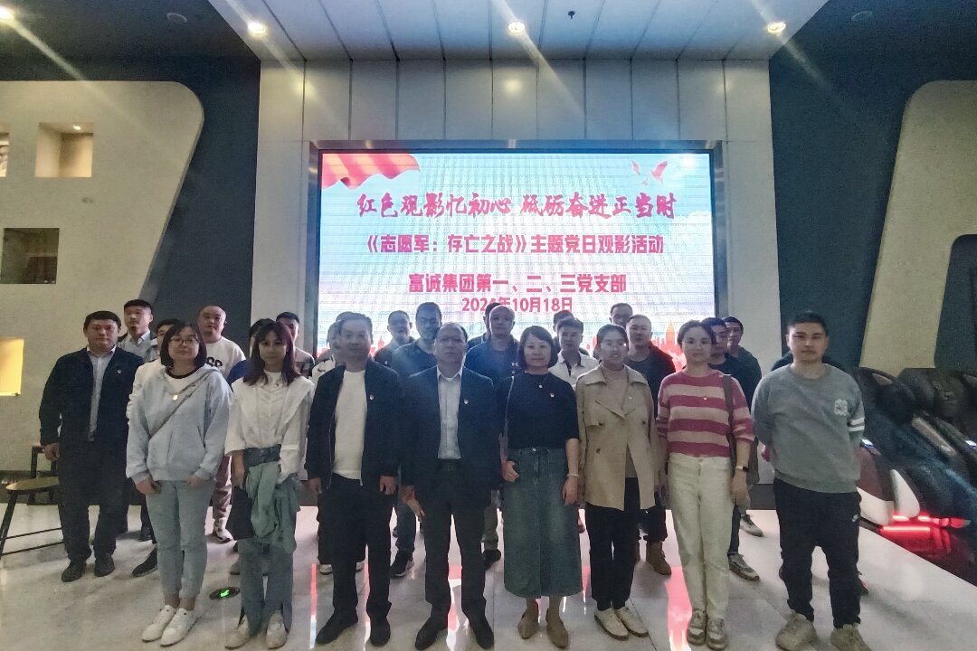 伟德国际victor1946集团各党支部联合开展“红色观影忆初心 砥砺奋进正当时”主题党日观影活动