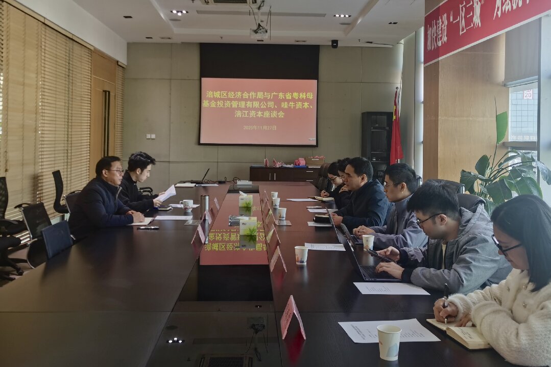 集团资本运营部、涪江资本参加区经合局与广东粤科母基金座谈会